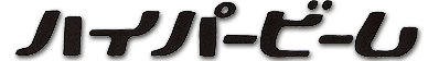 �n�C�p�[�r�[��