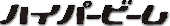 �n�C�p�[�r�[��