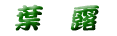 �t�I