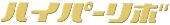�n�C�p�[���{