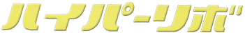 �n�C�p�[���{